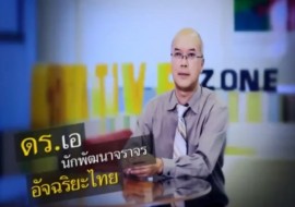 รายการ ดร.ฮีโร่ - ดร.ภาสกร ประถมบุตร พารามิเตอร์รูปภาพ 1