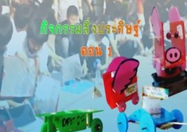 ค่ายวิทยาศาสตร์ภาคฤดูร้อน-กิจกรรมสิ่งประดิษฐ์ ตอน 1 พารามิเตอร์รูปภาพ 1