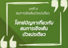 โจทย์ปัญหาเกี่ยวกับสมการเชิงเส้นตัวแปรเดียว พารามิเตอร์รูปภาพ 1