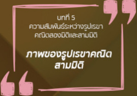 ภาพของรูปเรขาคณิตสามมิติ พารามิเตอร์รูปภาพ 1