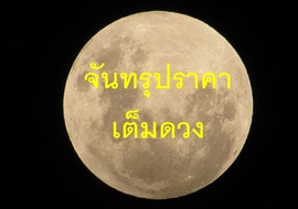 จันทรุปราคาเต็มดวง รูปภาพ 1