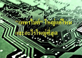 &quot;เพทาไบต์&quot; ใหญ่แค่ไหน และอะไรใหญ่ที่สุด พารามิเตอร์รูปภาพ 1