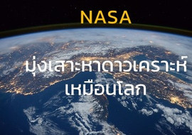 NASA มุ่งเสาะหาดาวเคราะห์เหมือนโลก รูปภาพ 1