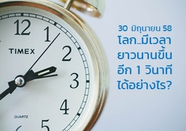 30 มิถุนายน 58 นี้ โลก..มีเวลายาวนานขึ้นอีก 1 ... พารามิเตอร์รูปภาพ 1