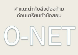 คำแนะนำกับสิ่งต้องห้ามก่อนเตรียมทำข้อสอบ O-net รูปภาพ 1