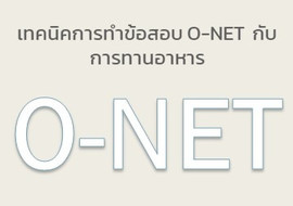 เทคนิคการทำข้อสอบ O-NET กับการทานอาหาร พารามิเตอร์รูปภาพ 1