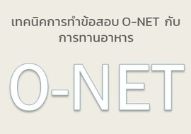 เทคนิคการทำข้อสอบ O-NET กับการทานอาหาร รูปภาพ 1