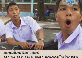 Math My Life ตอน สอบตกอีกแล้วสินะ พารามิเตอร์รูปภาพ 1