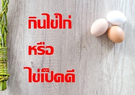 กินไข่ไก่หรือไข่เป็ดดี พารามิเตอร์รูปภาพ 1