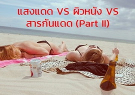 แสงแดด VS ผิวหนัง VS สารกันแดด (Part II) พารามิเตอร์รูปภาพ 1