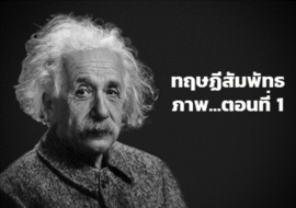 ทฤษฏีสัมพัทธภาพ...ตอนที่ 1 พารามิเตอร์รูปภาพ 1