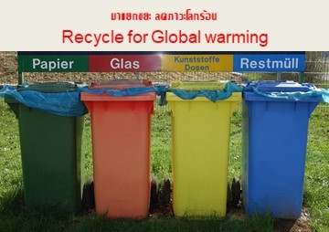 มาแยกขยะ ลดภาวะโลกร้อน Recycle for Global warming รูปภาพ 1