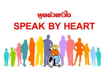 พูดด้วยหัวใจ SPEAK BY HEART รูปภาพ 1