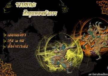 เกมส์รามยณะ ศึกขุนพลอหังการ RAMAYANA The battle of Haughty ... รูปภาพ 1