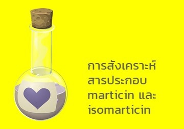 การสังเคราะห์สารประกอบ marticin และ isomarticin พารามิเตอร์รูปภาพ 1