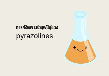 การสังเคราะห์อนุพันธุ์ของ pyrazolines รูปภาพ 1
