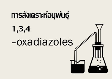 การสังเคราะห์อนุพันธุ์ 1,3,4-oxadiazoles รูปภาพ 1