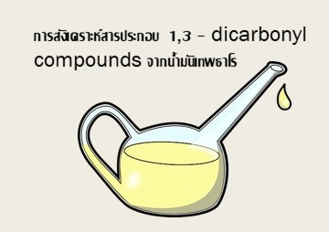 การสังเคราะห์สารประกอบ 1,3 - dicarbonyl compounds ... รูปภาพ 1