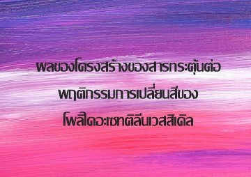 ผลของโครงสร้างของสารกระตุ้นต่อพฤติกรรมการเปลี่ยนสีของโพลิไดอะเซทติลีนเวสสิเคิล ... พารามิเตอร์รูปภาพ 1