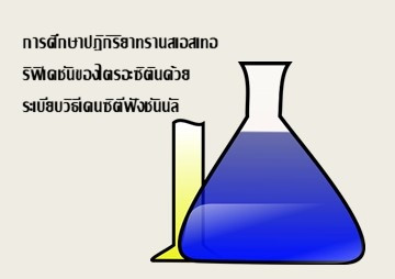 การศึกษาปฏิกิริยาทรานสเอสเทอริฟิเคชันของไตรอะซิตินด้วยระเบีย ... รูปภาพ 1