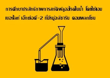 การศึกษาประสิทธิภาพการสกัดฟลูออไรด์ในน้ำ โดยใช้แอมเบอร์ไลท์ ... พารามิเตอร์รูปภาพ 1