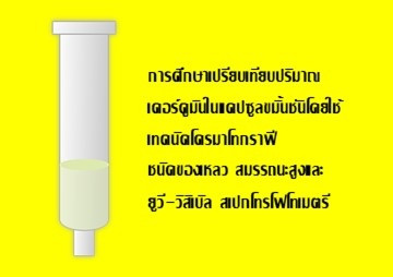 การศึกษาเปรียบเทียบปริมาณเคอร์คูมินในแคปซูลขมิ้นชันโดยใช้เทคนิคโครมาโทกราฟีชนิดของเหลว สมรรถนะสูงและยูวี-วิสิเบิล สเปกโทรโฟโทเมตรี ... พารามิเตอร์รูปภาพ 1