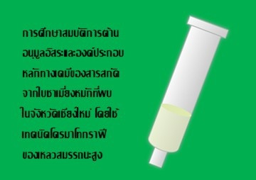 การศึกษาสมบัติการต้านอนุมูลอิสระและองค์ประกอบหลักทางเคมีของสารสกัดจากใบชาเมี่ยงหมักที่พบในจังหวัดเชียงใหม่ โดยใช้เทคนิคโครมาโทกราฟีของเหลวสมรรถนะสูง ... พารามิเตอร์รูปภาพ 1