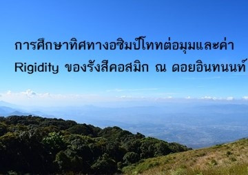 การศึกษาทิศทางอซิมป์โททต่อมุมและค่า Cutoff Rigidity ... พารามิเตอร์รูปภาพ 1