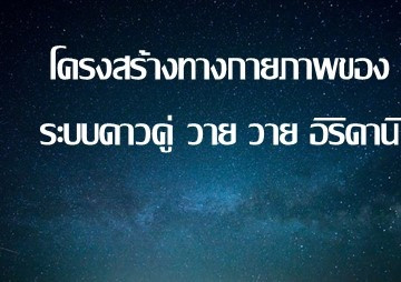 โครงสร้างทางกายภาพของระบบดาวคู่ วาย วาย อิริดานิ พารามิเตอร์รูปภาพ 1