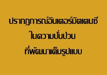 ปรากฏการณ์อินเตอร์มิตเตนซีในความปั่นป่วนที่พัฒนาเต็มรูปแบบ พารามิเตอร์รูปภาพ 1