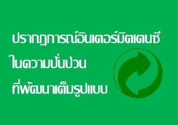 ปรากฏการณ์อินเตอร์มิตเตนซีในความปั่นป่วนที่พัฒนาเต็มรูปแบบ พารามิเตอร์รูปภาพ 1