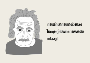 การศึกษาการหาตัวแปลงในทฤษฎีสัมพัทธภาพพิเศษแปลงรูป พารามิเตอร์รูปภาพ 1