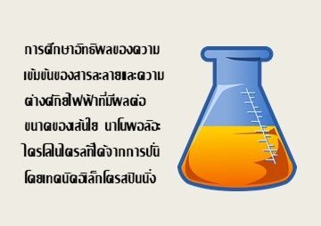 การศึกษาอิทธิพลของความเข้มข้นของสารละลายและความต่างศักย์ไฟฟ้าที่มีผลต่อขนาดของเส้นใย นาโนพอลิอะไครโลไนไตรล์ที่ได้จากการปั่นโดยเทคนิคอิเล็กโตรสปินนิ่ง ... รูปภาพ 1