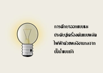 การศึกษาออกแบบและประดิษฐ์เครื่องต้นแบบผลิตไฟฟ้าด้วยพลังงานกลจากปั๊มน้ำแบบชัก ... รูปภาพ 1