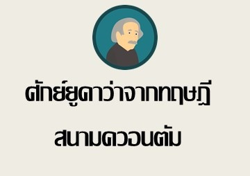 ศักย์ยูคาว่าจากทฤษฎีสนามควอนตัม พารามิเตอร์รูปภาพ 1
