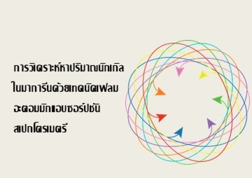 การวิเคราะห์หาปริมาณนิกเกิลในมาการีนด้วยเทคนิคเฟลมอะตอมมิกแอ ... รูปภาพ 1