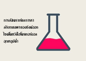 การสังเคราะห์และการหาลักษณะเฉพาะของซิงค์ออกไซด์โดยวิธีไฮโดรเ ... รูปภาพ 1