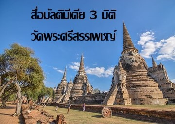 สื่อมัลติมีเดีย 3 มิติ วัดพระศรีสรรเพชญ์ รูปภาพ 1