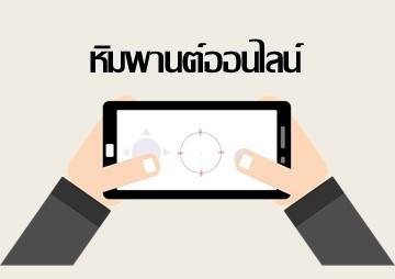 หิมพานต์ออนไลน์ พารามิเตอร์รูปภาพ 1