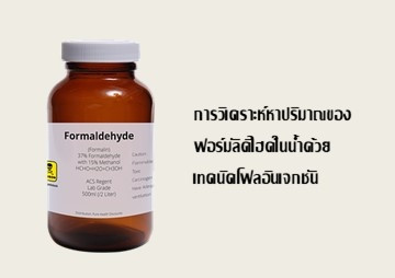 การวิเคราะห์หาปริมาณของฟอร์มัลดีไฮด์ในน้ำด้วยเทคนิคโฟลอินเจกชัน ... พารามิเตอร์รูปภาพ 1
