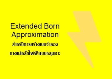 Extended Born Approximation ... พารามิเตอร์รูปภาพ 1
