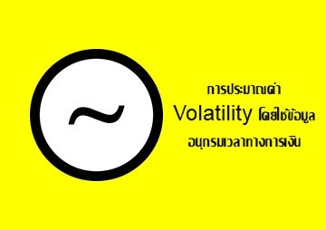 การประมาณค่า Volatility โดยใช้ข้อมูลอนุกรมเวลาทางการเงิน รูปภาพ 1