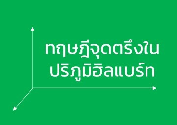 ทฤษฎีจุดตรึงในปริภูมิฮิลแบร์ท รูปภาพ 1