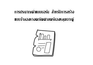 การประมาณค่าแบบบอร์น ... รูปภาพ 1