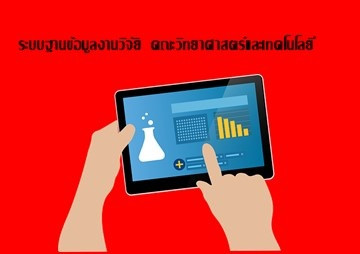 ระบบฐานข้อมูลงานวิจัย คณะวิทยาศาสตร์และเทคโนโลยี รูปภาพ 1