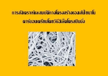 การสังเคราะห์และสมบัติทางโครงสร้างของเส้นใยนาโนคาร์บอนเตรียมโดยวิธีอิเล็คโตรสปินนิ่ง ... พารามิเตอร์รูปภาพ 1