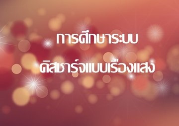 การศึกษาระบบดิสชาร์จแบบเรืองแสง พารามิเตอร์รูปภาพ 1