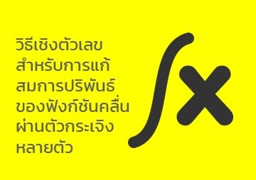 วิธีเชิงตัวเลขสำหรับการแก้สมการปริพันธ์ของฟังก์ชันคลื่นผ่านต ... รูปภาพ 1