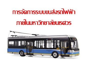 การจัดการระบบขนส่งรถไฟฟ้าภายในมหาวิทยาลัยนเรศวร พารามิเตอร์รูปภาพ 1