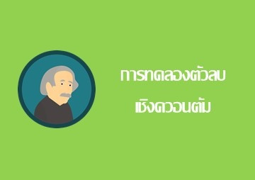 การทดลองตัวลบเชิงควอนตัม พารามิเตอร์รูปภาพ 1